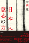 日本人意志の力　改訂版
