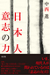 日本人意志の力 改訂版