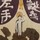 観察の先の描写の味わい