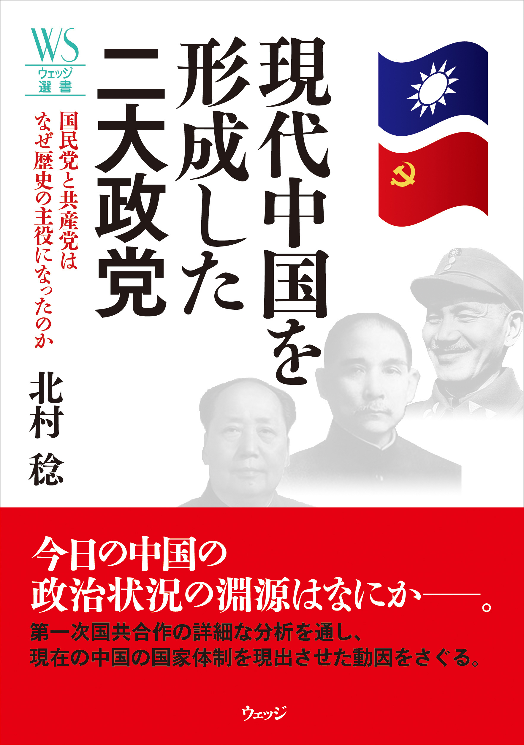 現代中国を形成した二大政党――国民党と共産党はなぜ歴史の主役になったのか ウェッジの書籍