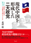 現代中国を形成した二大政党――国民党と共産党はなぜ歴史の主役になったのか