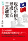 現代中国を形成した二大政党――国民党と共産党はなぜ歴史の主役になったのか