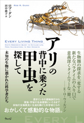 アリの背中に乗った甲虫を探して――未知の生物に憑かれた科学者たち