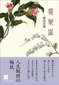 独楽園
