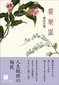 独楽園