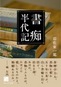 書痴半代記