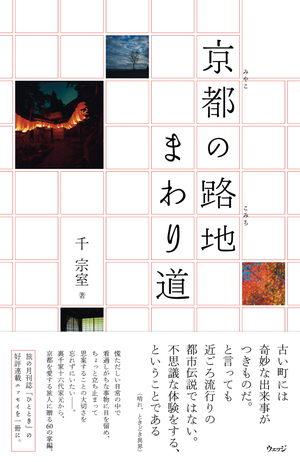 京都（みやこ）の路地（こみち） まわり道