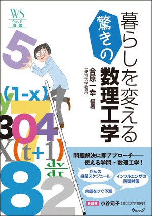 暮らしを変える驚きの数理工学