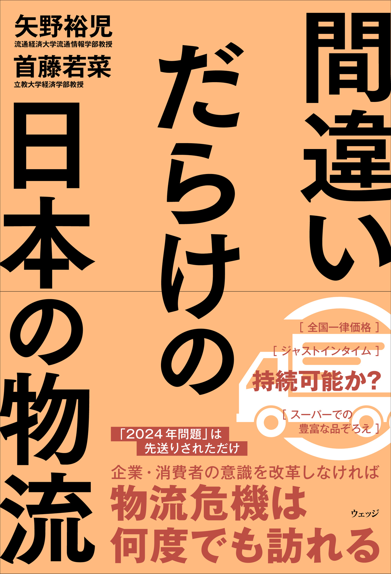 間違いだらけの日本の物流 - ウェッジブックス -
