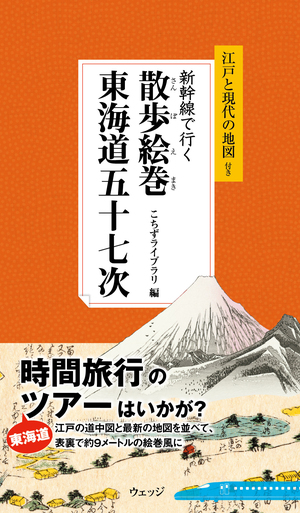 新幹線で行く 散歩絵巻東海道五十七次