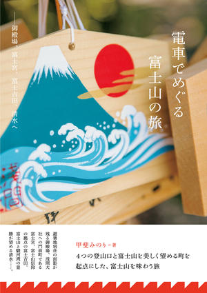 電車でめぐる富士山の旅