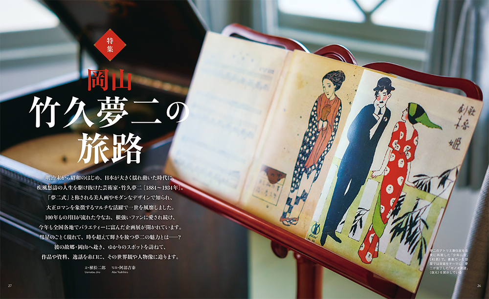 2026年7月号 岡山 竹久夢二の旅路 ひととき(ウェッジ社)