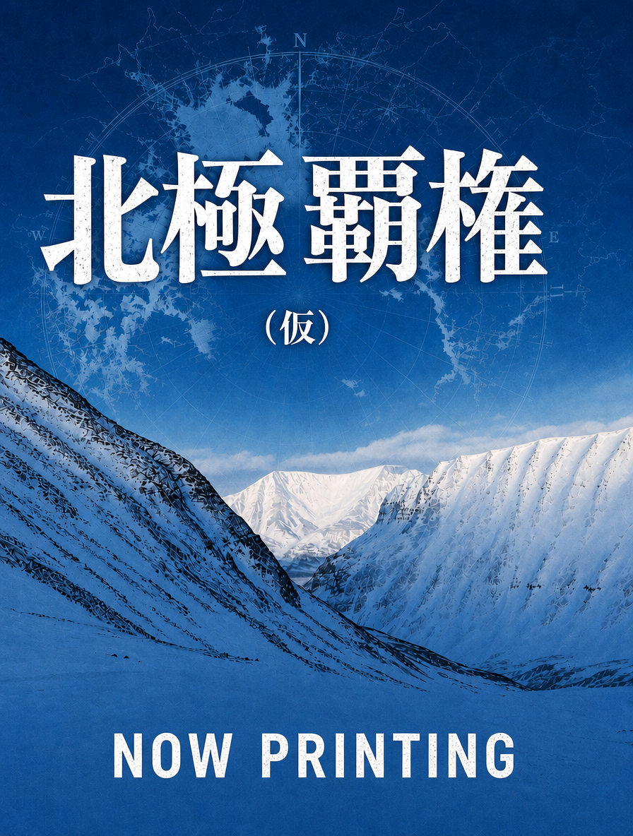 北極覇権（仮） - ウェッジブックス -