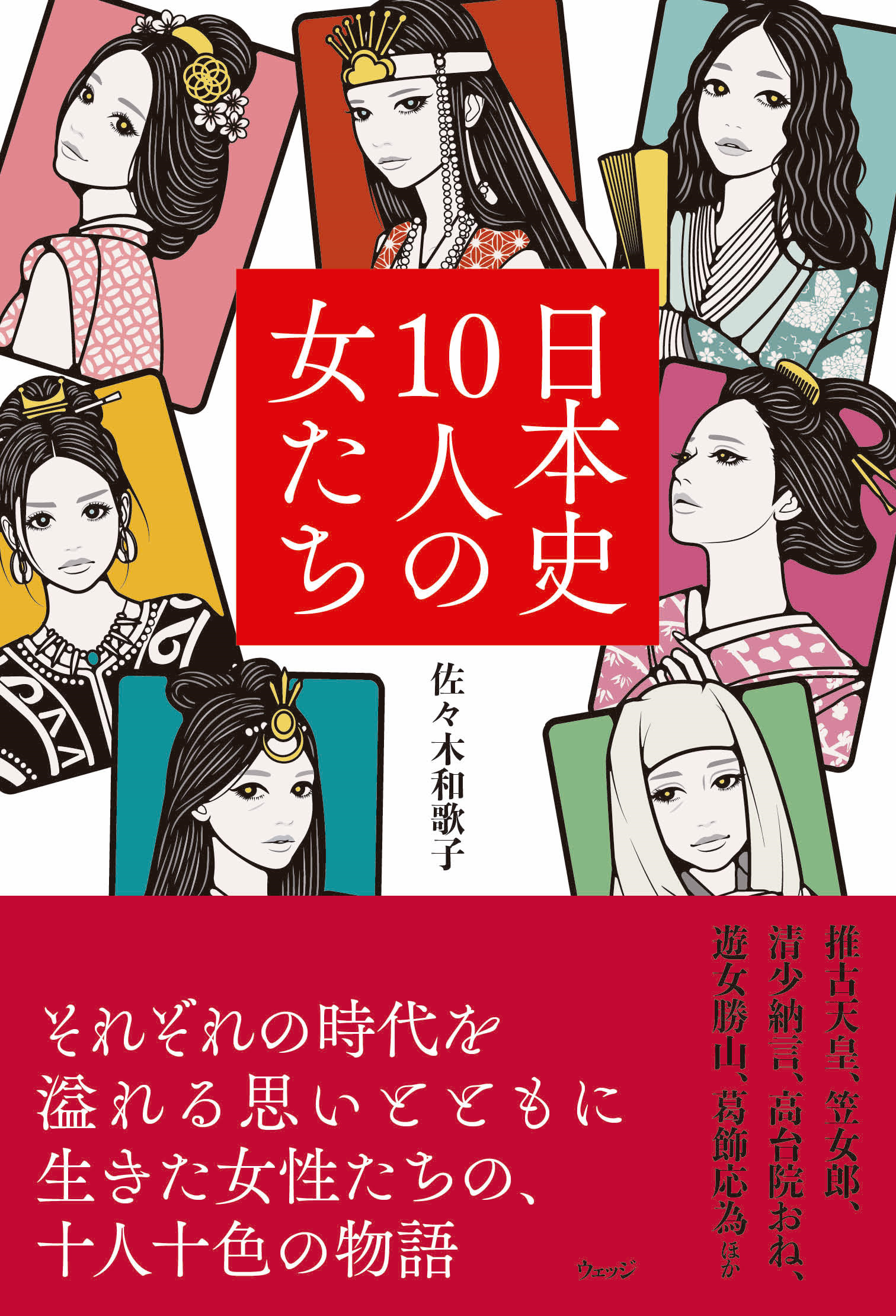 日本史10人の女たち - ウェッジブックス -