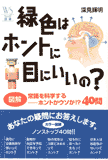 緑色はホントに目にいいの？
