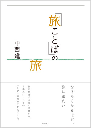 「旅ことば」の旅