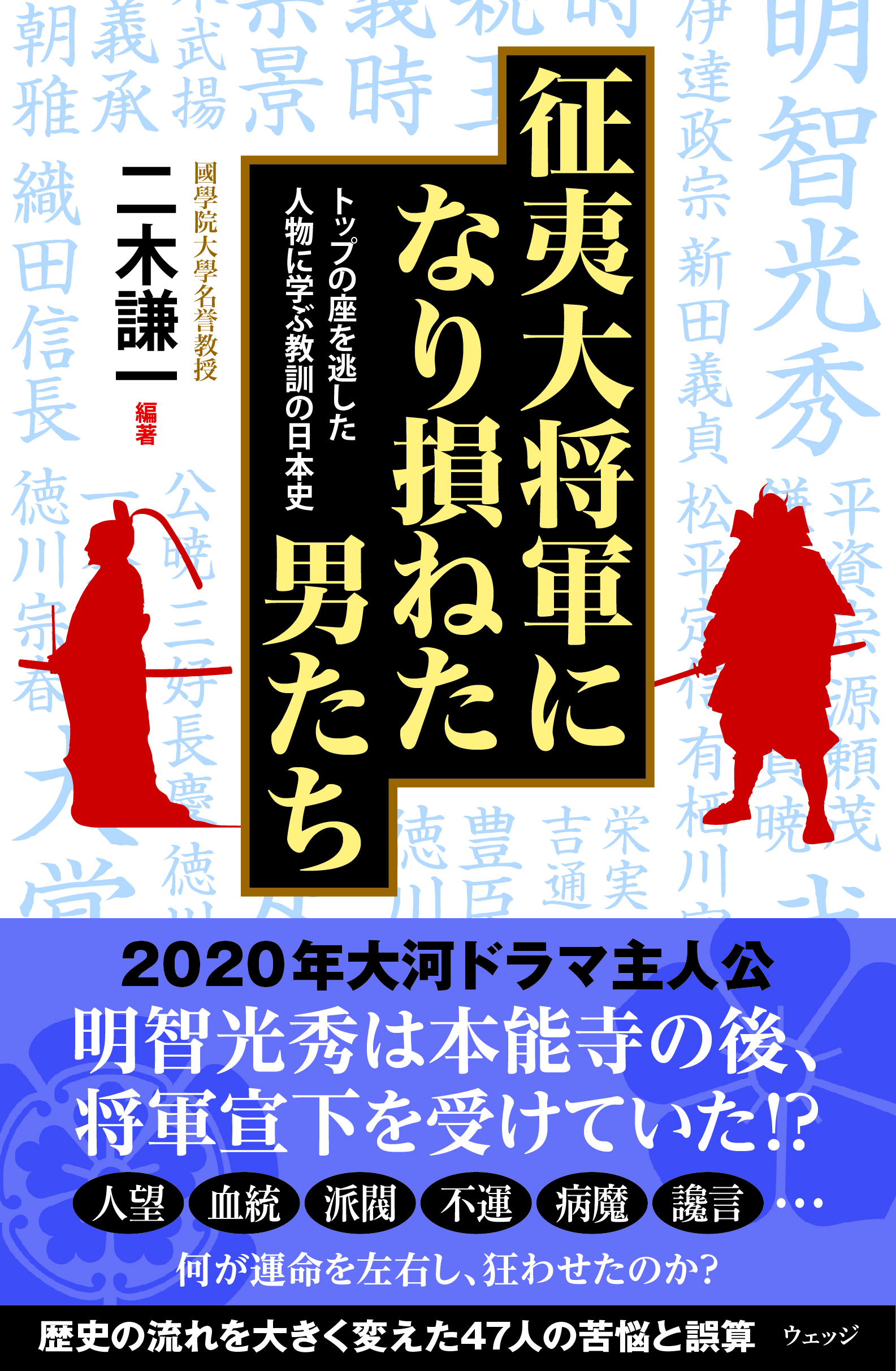 征夷大将軍になり損ねた男たち トップの座を逃した人物に学ぶ教訓の日本史 二木 謙一 編著 Wedge Infinity ウェッジ