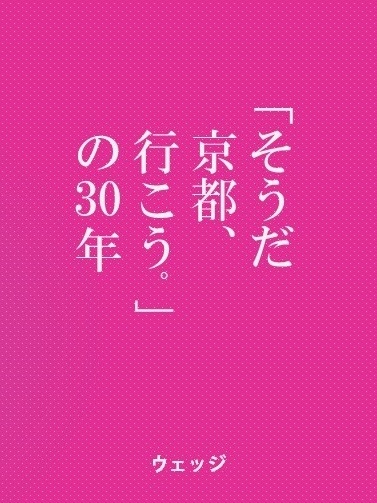 そうだ 京都、行こう。」の30年 - ウェッジブックス -