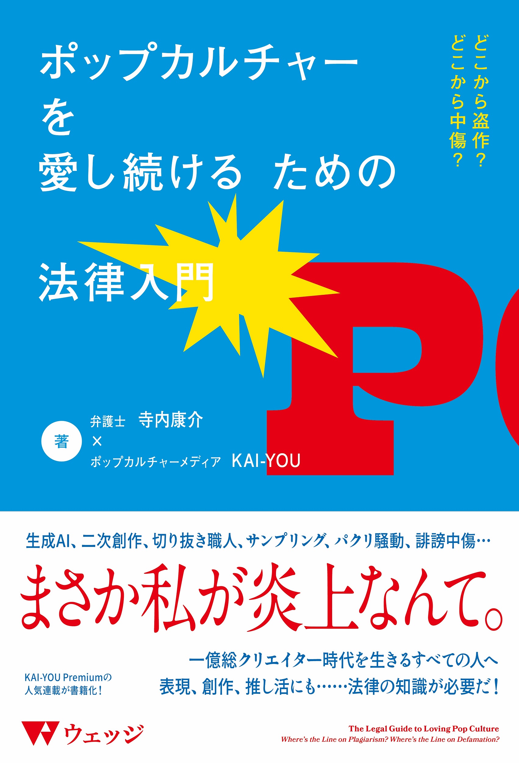 ポップカルチャーを愛し続けるための法律入門 - ウェッジブックス -