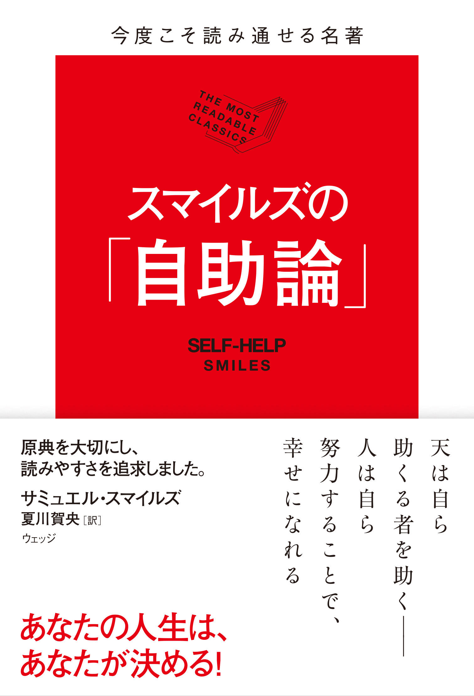 今度こそ読み通せる名著 スマイルズの 自助論 ウェッジブックス