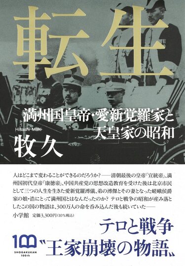 満州国」をひもとくことで見えてくる現代 牧久氏インタビュー『転生 満州国皇帝愛新覚羅家と天皇の昭和』 Wedge ONLINE(ウェッジ・オンライン)