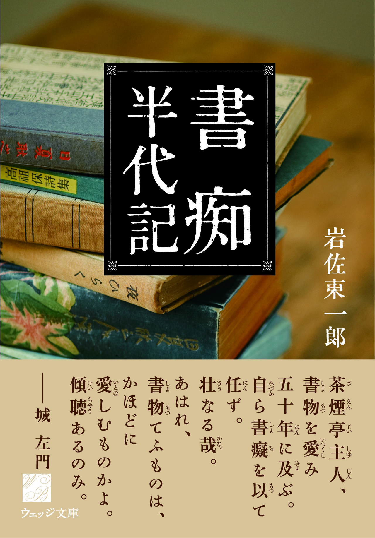 書痴半代記 - ウェッジブックス -