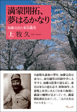 満蒙開拓、夢はるかなり