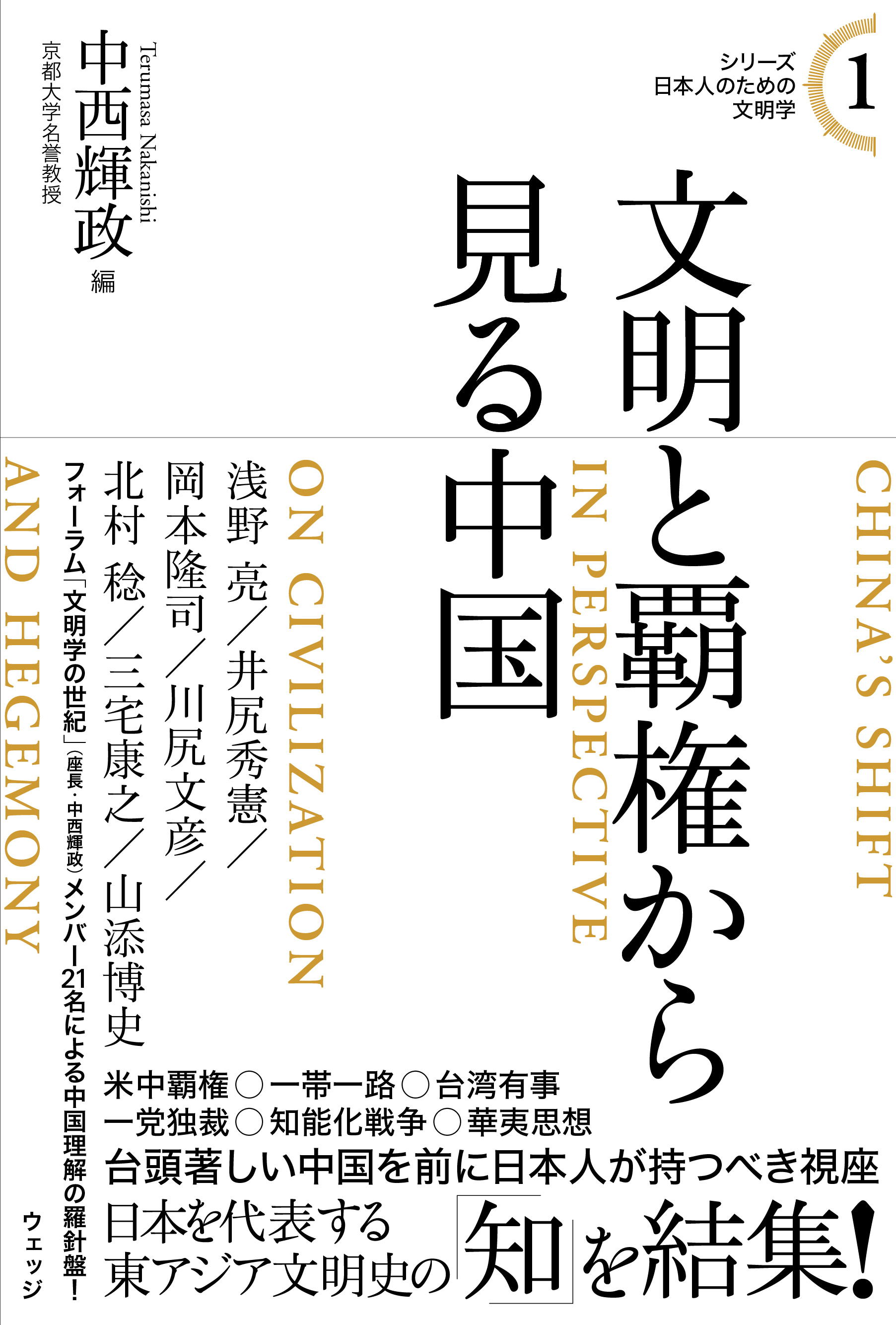 シリーズ日本人のための文明学1 文明と覇権から見る中国 - ウェッジ