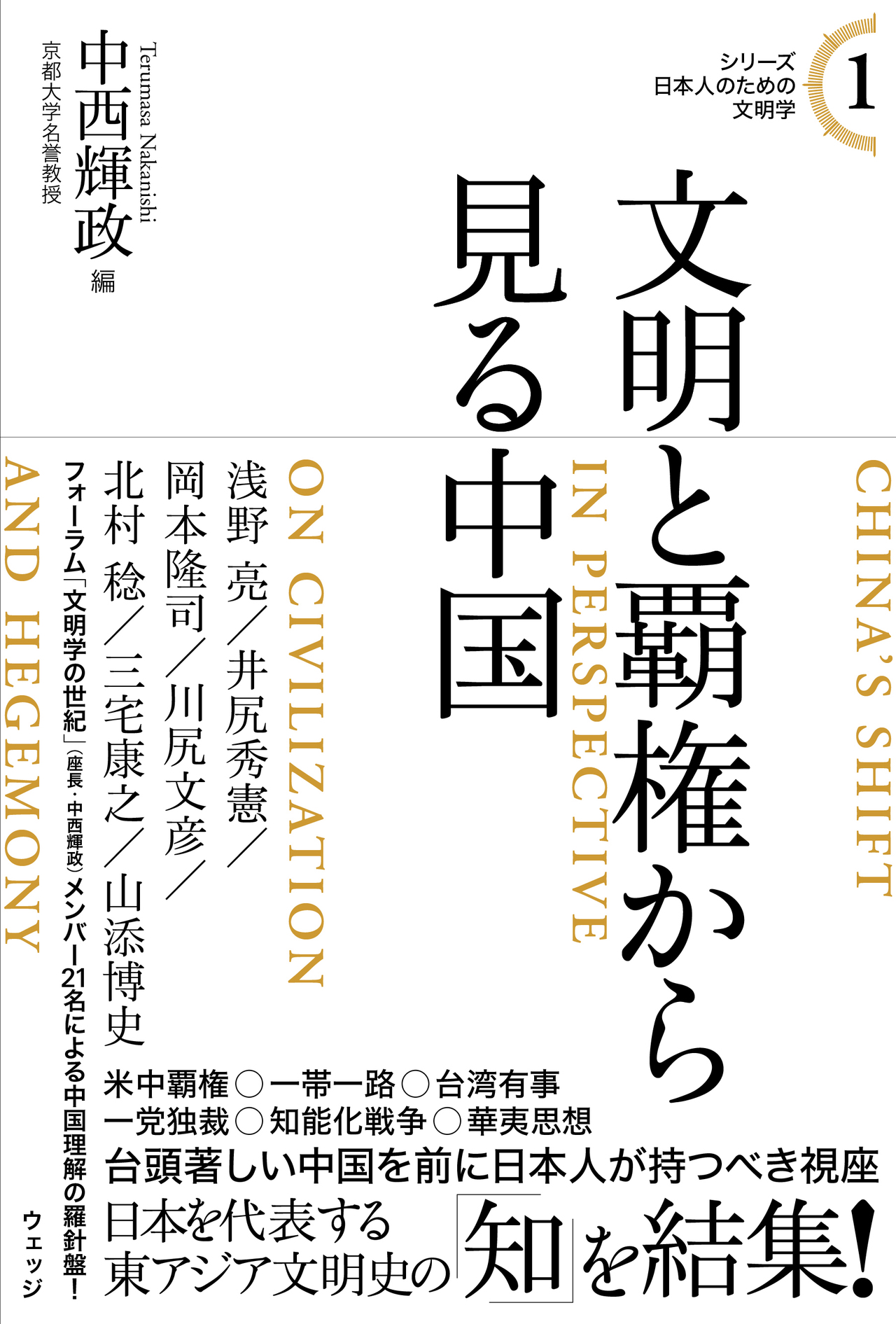 シリーズ日本人のための文明学１ 文明と覇権から見る中国 - ウェッジブックス -