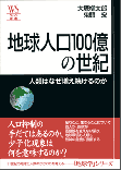地球人口１００億の世紀