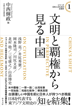シリーズ日本人のための文明学１　文明と覇権から見る中国