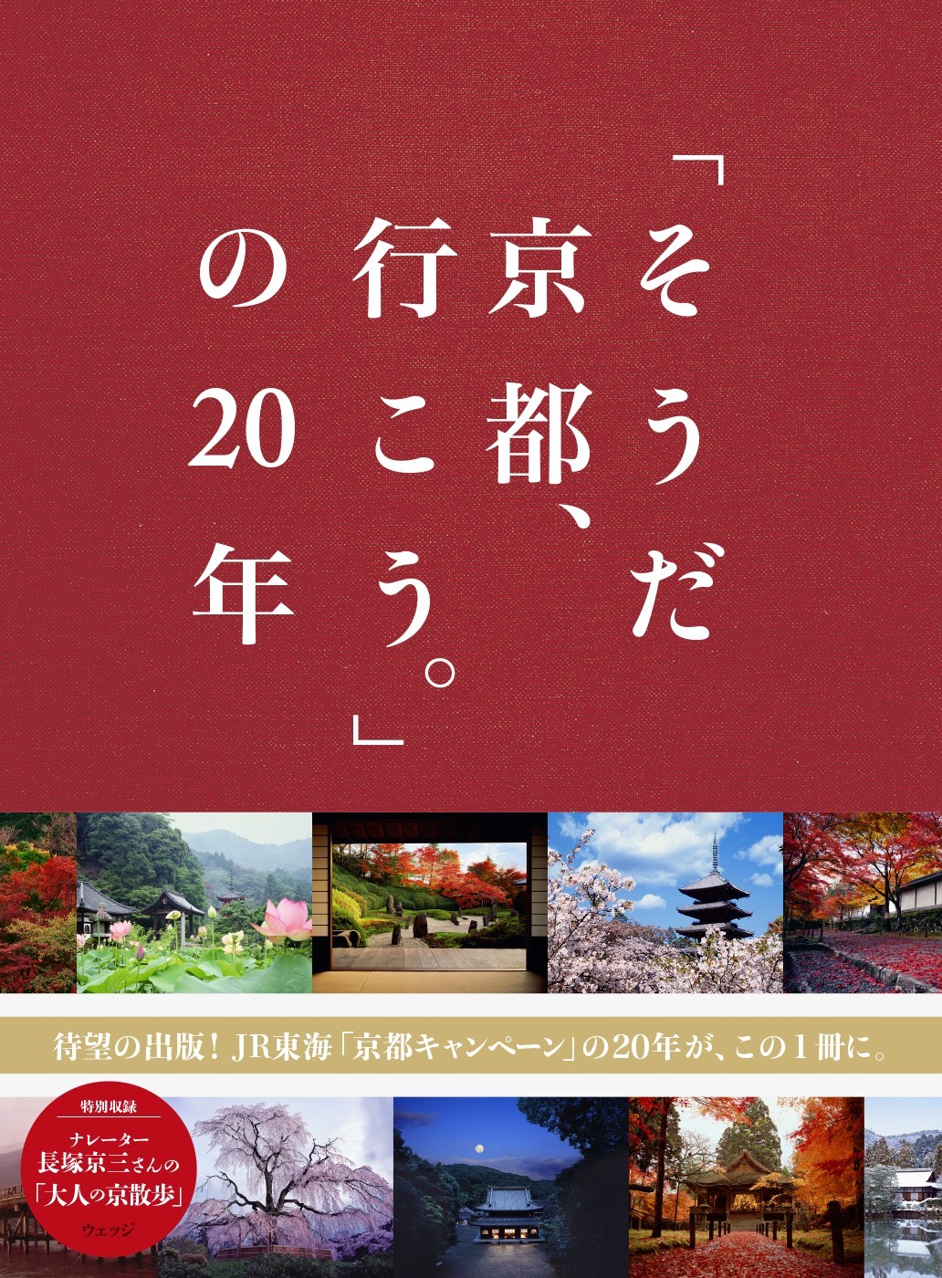 そうだ 京都、行こう。」の20年 - ウェッジブックス -