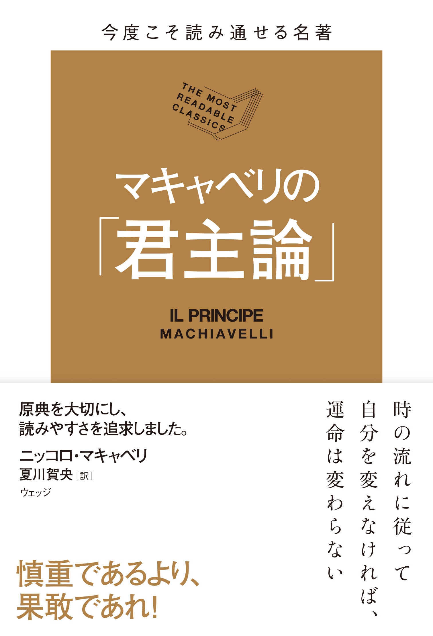 今度こそ読み通せる名著 マキャベリの 君主論 ウェッジブックス