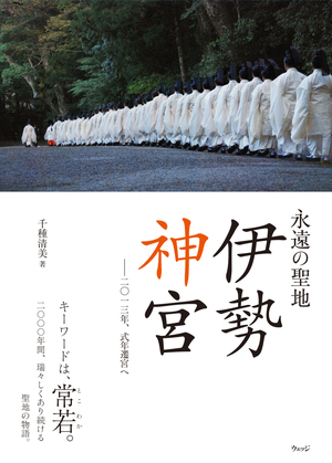 永遠の聖地　伊勢神宮