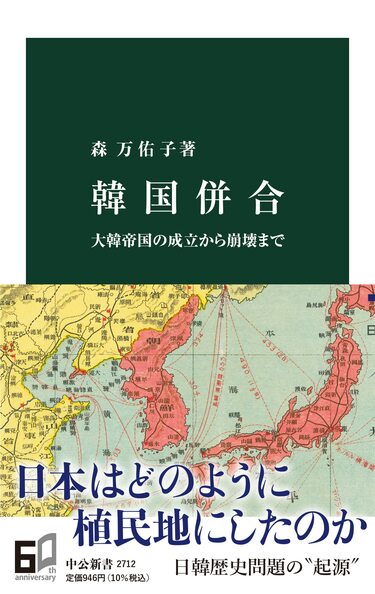 韓国併合」を今問い直す意味とは何か？ 森万佑子氏インタビュー『韓国