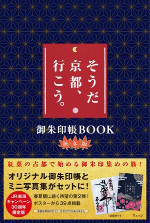 そうだ 京都、行こう。御朱印帳BOOK 秋冬版