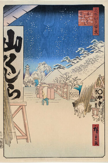 冬の夜は 山くじら 歌川広重「名所江戸百景 びくにはし雪中」 Wedge