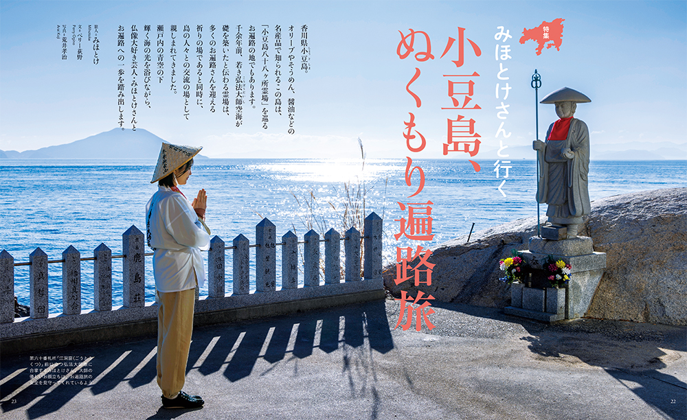 2025年4月号 みほとけさんと行く 小豆島、ぬくもり遍路旅 ひととき