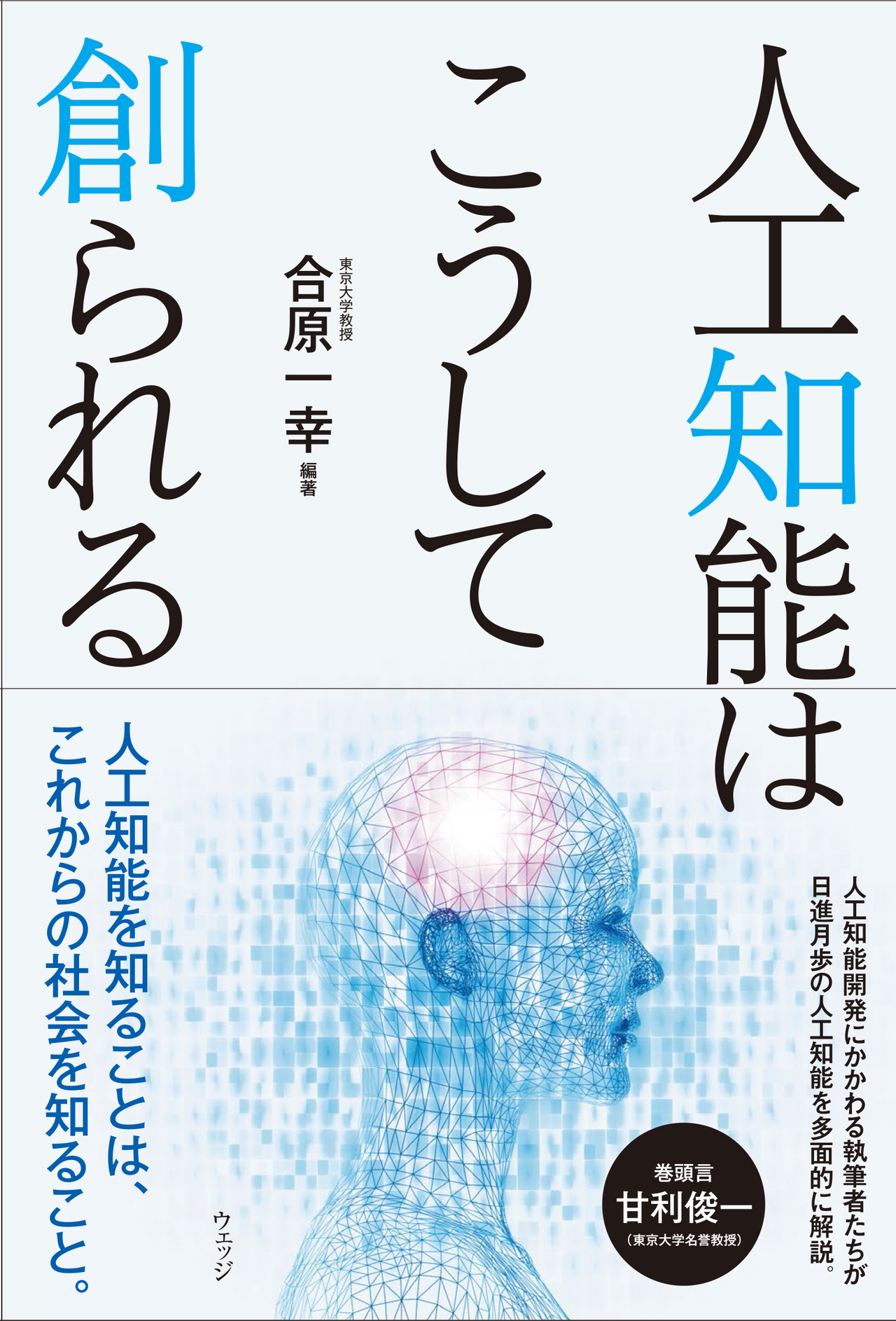 人工知能はこうして創られる - ウェッジブックス -