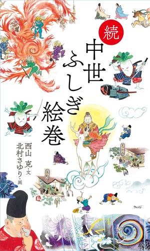 続　中世ふしぎ絵巻