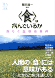 <食>は病んでいるか