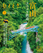 鉄道系YouTuber西園寺くんと乗る 富山のユニーク鉄道