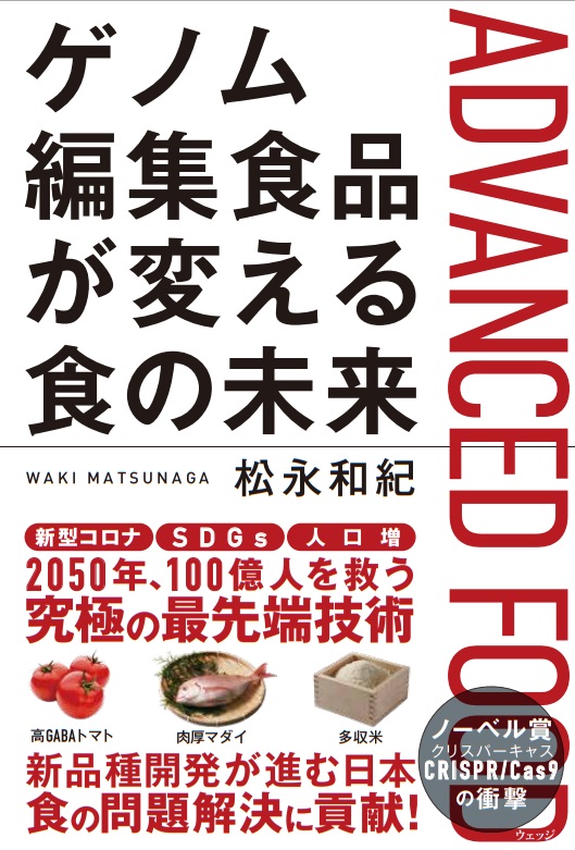 ゲノム編集食品が変える食の未来 - ウェッジブックス -