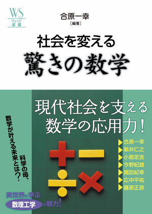 社会を変える驚きの数学