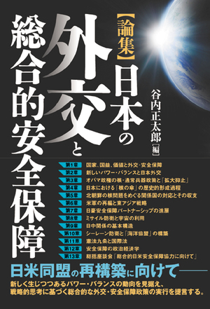 【論集】日本の外交と総合的安全保障