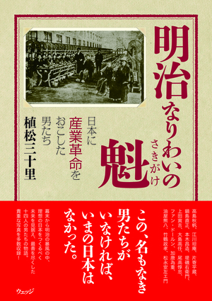 明治 なりわいの魁（さきがけ）