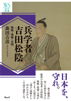 兵学者 吉田松陰