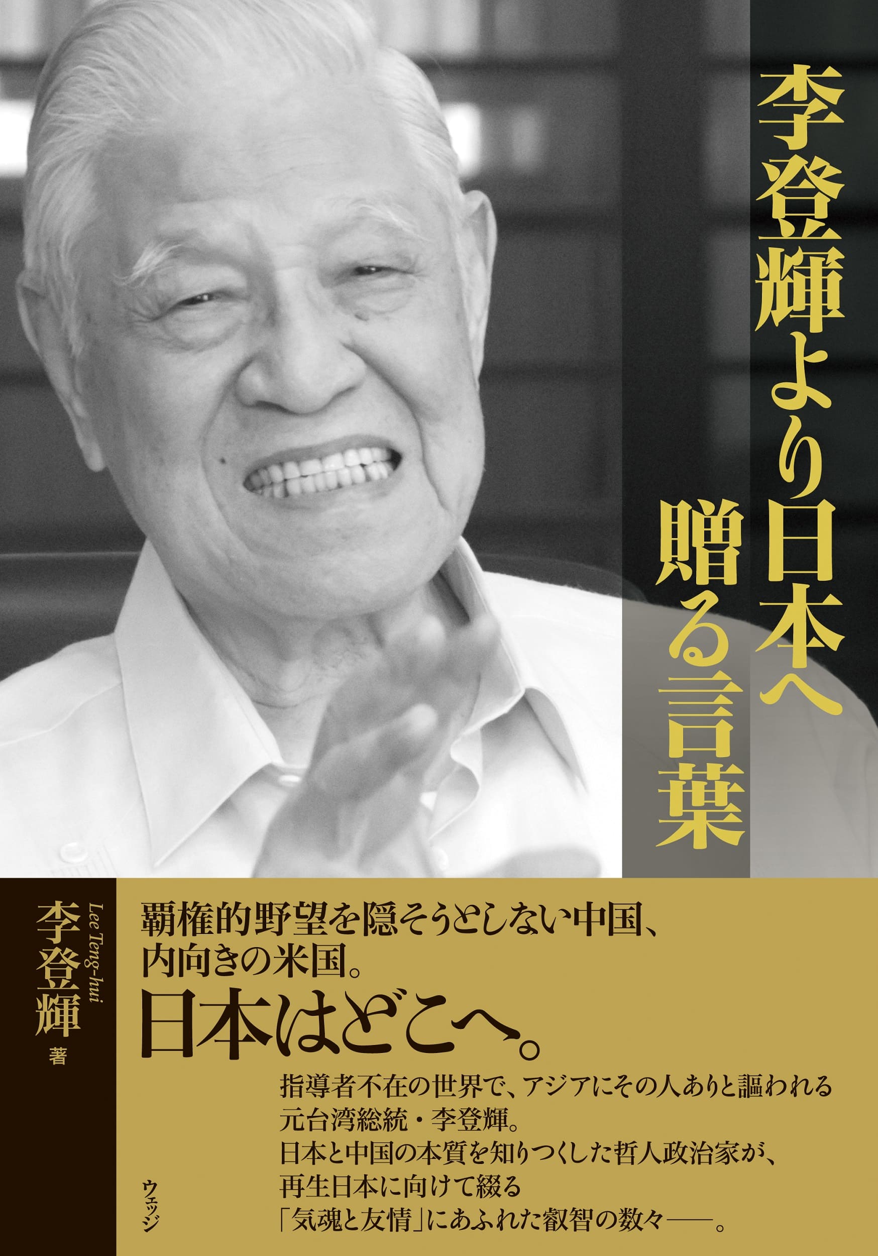 李登輝より日本へ 贈る言葉 - ウェッジブックス -