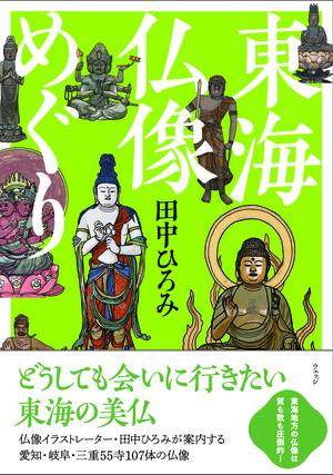 東海仏像めぐり