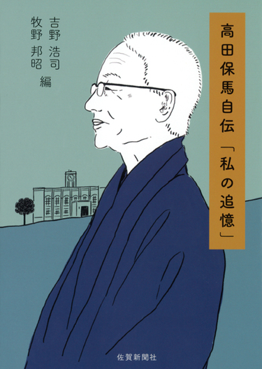 近代経済学の創始者・高田保馬の人生に学ぶ 高田保馬自伝「私の追憶」 Wedge ONLINE(ウェッジ・オンライン)